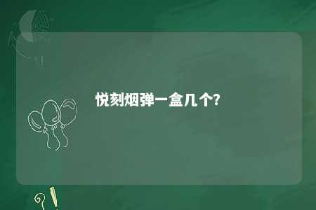 悦刻烟弹一盒几个�？ 